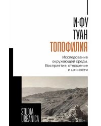 Топофилия: Исследование окружающей среды