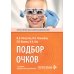 Подбор очков. 2-е изд., перераб. и доп