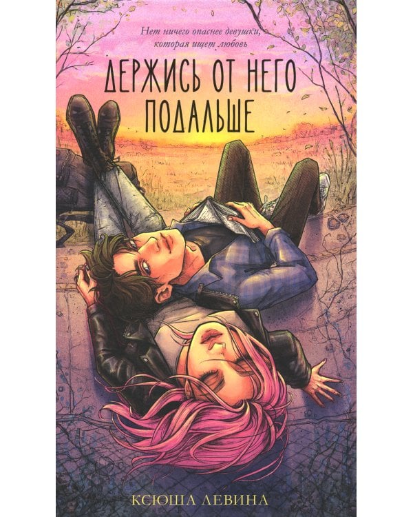 Держись от него подальше