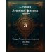 Дополнительное изображение книги «Атомная физика Пролог 3. Когда Алиса меняет мнение»
