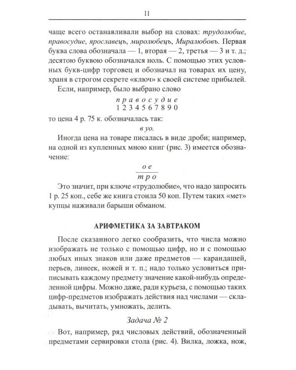 Занимательная арифметика. Загадки и диковинки в мире чисел