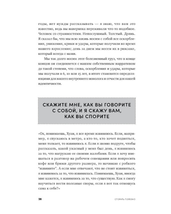 Спорить полезно: Как научиться вести неудобные разговоры без конфликта