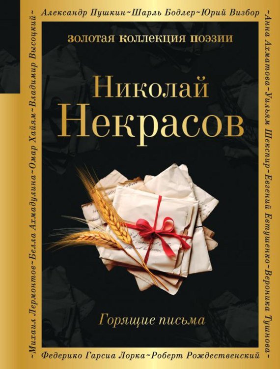 Обложка книги «Горящие письма» — Некрасов Николай Алексеевич, ISBN 9785041184643