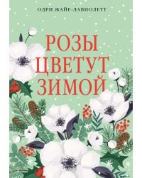 Розы цветут зимой: роман