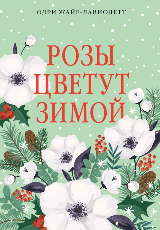 Обложка книги «Розы цветут зимой: роман» — Жайе-Лавиолетт Одри, ISBN 9785389325838