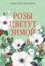 Обложка книги «Розы цветут зимой: роман» — Жайе-Лавиолетт Одри, ISBN 9785389325838