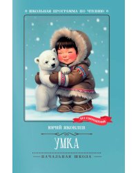 Умка: рассказы