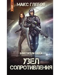 Узел сопротивления