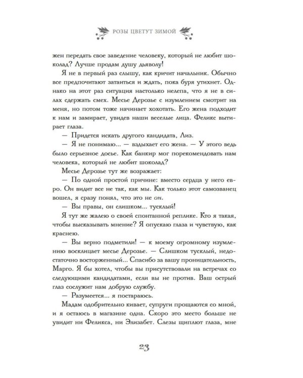 Дополнительное изображение книги «Розы цветут зимой: роман»