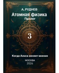 Атомная физика Пролог 3. Когда Алиса меняет мнение