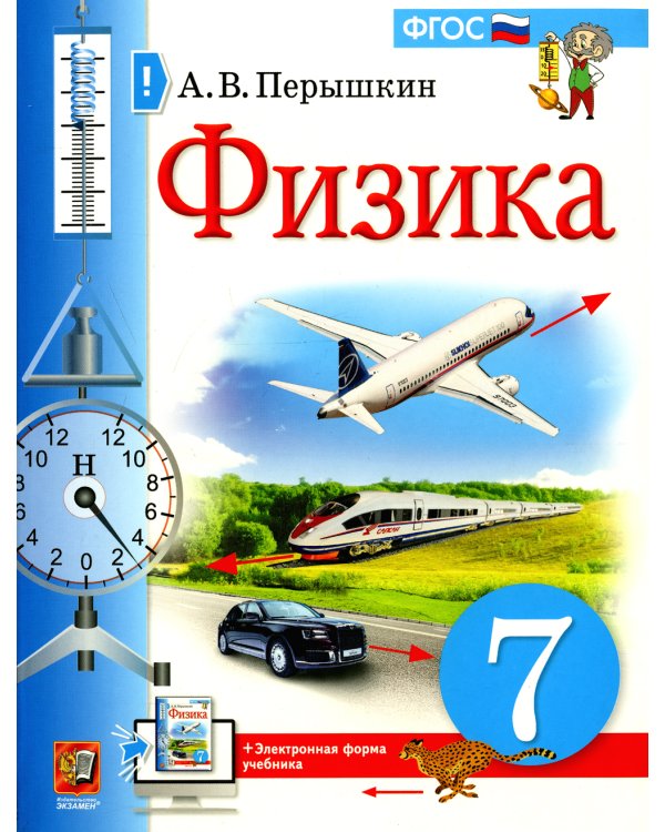 Физика. 7 кл.: Учебник. 4-е изд., стер