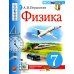 Физика. 7 кл.: Учебник. 4-е изд., стер Физика. 7 кл.: Учебник. 4-е изд., стер