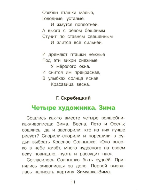 Времена года в стихах, рассказах и загадках