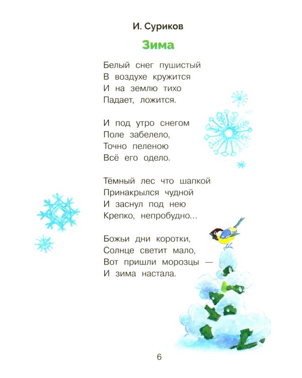 Времена года в стихах, рассказах и загадках