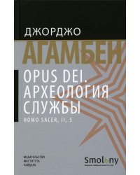 Opus Dei. Археология службы