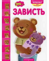 Это... зависть