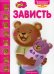 Это... зависть