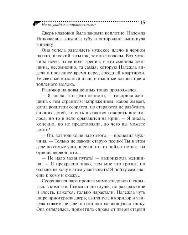 Не мяукайте с неизвестными