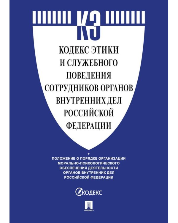 Кодекс этики и служебного поведения сотрудников органов внутренних дел РФ