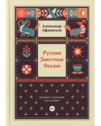 Русские заветные сказки