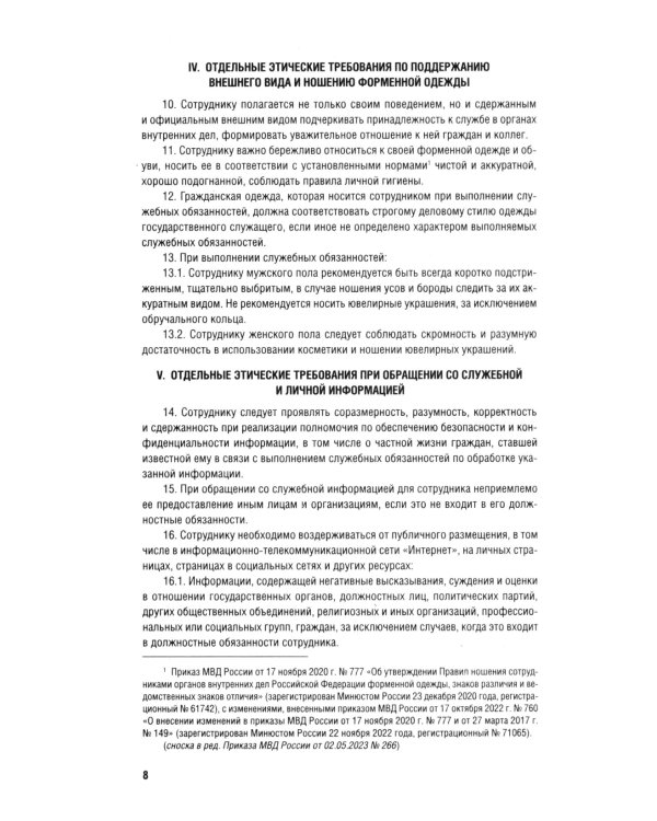 Кодекс этики и служебного поведения сотрудников органов внутренних дел РФ