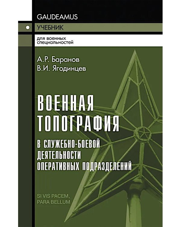 Военная топография в служебно-боевой деятельности оперативных подразделений: Учебник для курсантов и слушателей военных заведений. 8-е изд., испр.и до