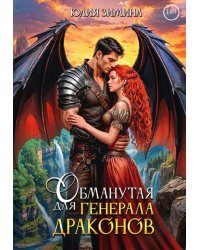Обманутая для генерала драконов