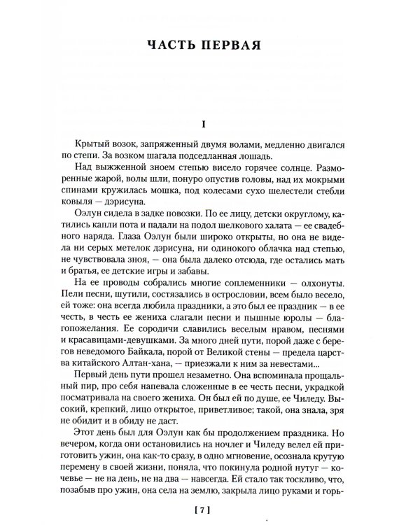 Жестокий век: роман