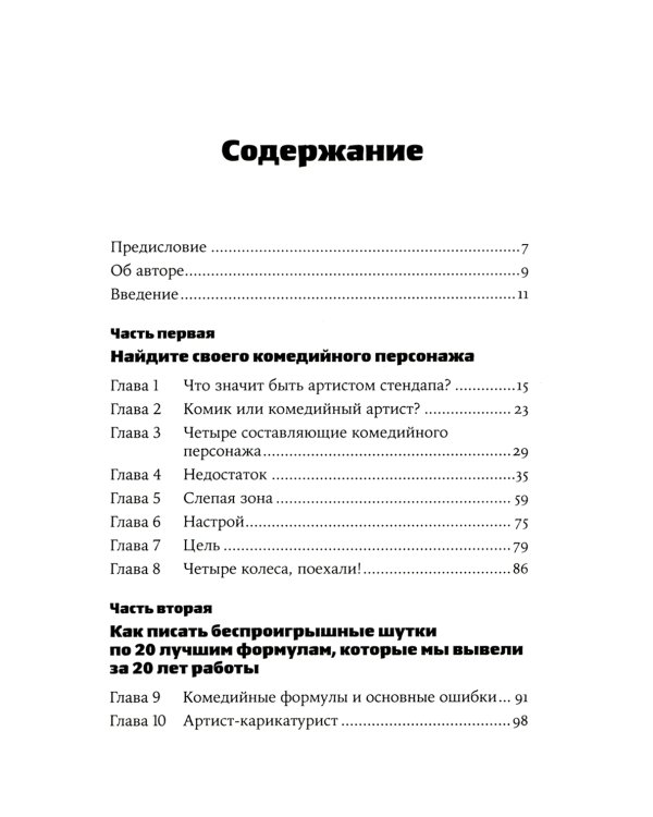 Стендап: 20 лучших формул