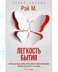 Легкость бытия