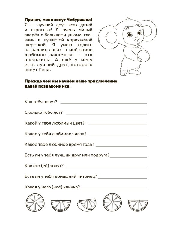 Чебурашка. Супер раскраска