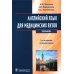 Английский язык для медицинских вузов: Учебник. 5-е изд., испр