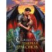 Обманутая для генерала драконов