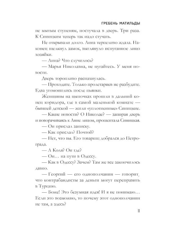 Дополнительное изображение книги «Гребень Матильды»