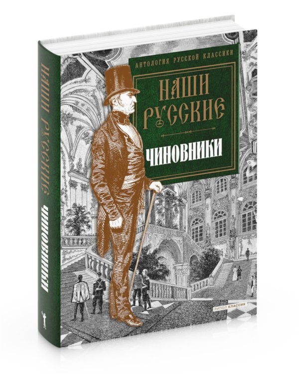 Наши русские чиновники: антология