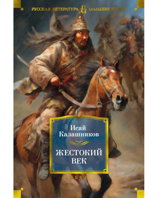 Жестокий век: роман