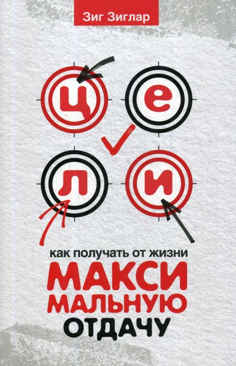 Цели: как получать от жизни максимальную отдачу