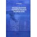 Проблемы обеспечения кадровой безопасности российских вузов. Монография