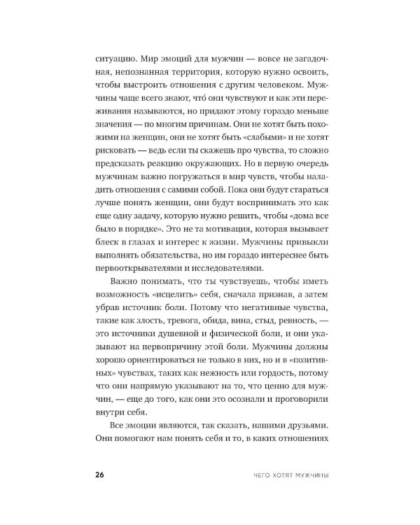 Чего хотят мужчины: Открывая заново отношения, секс, силу
