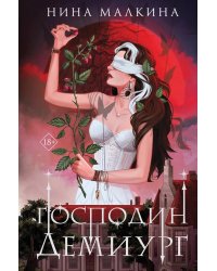 Наследие Иверийской династии. Господин Демиург