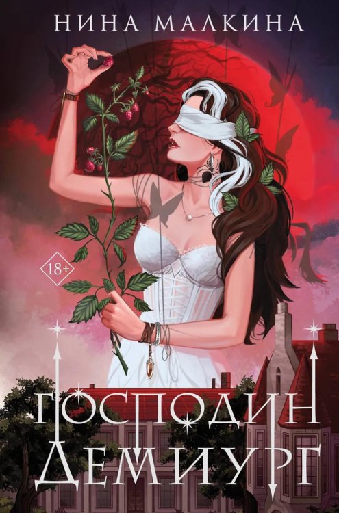 Наследие Иверийской династии. Господин Демиург Наследие Иверийской династии. Господин Демиург