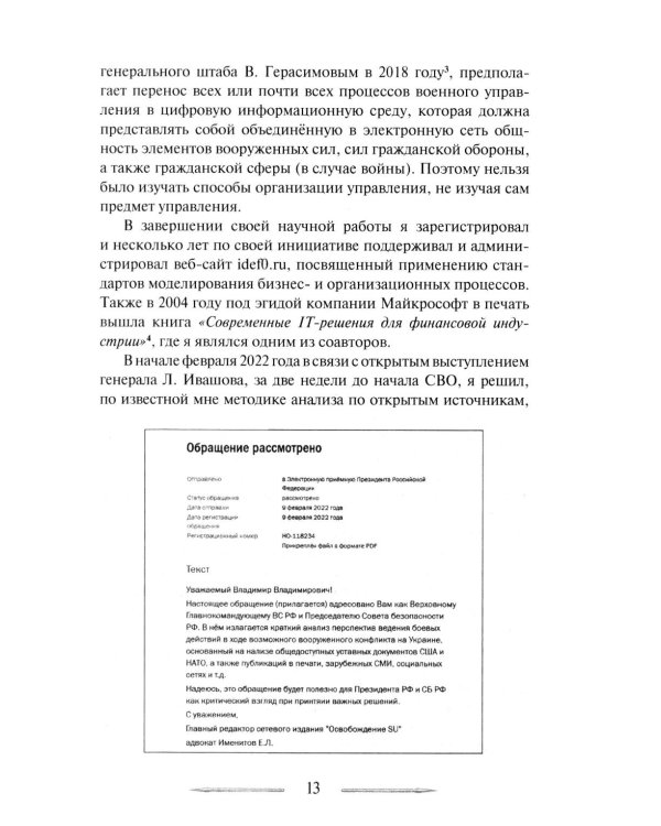 Война в принципах стратегии и тактики управления войсками. 2-е изд., испр.и доп