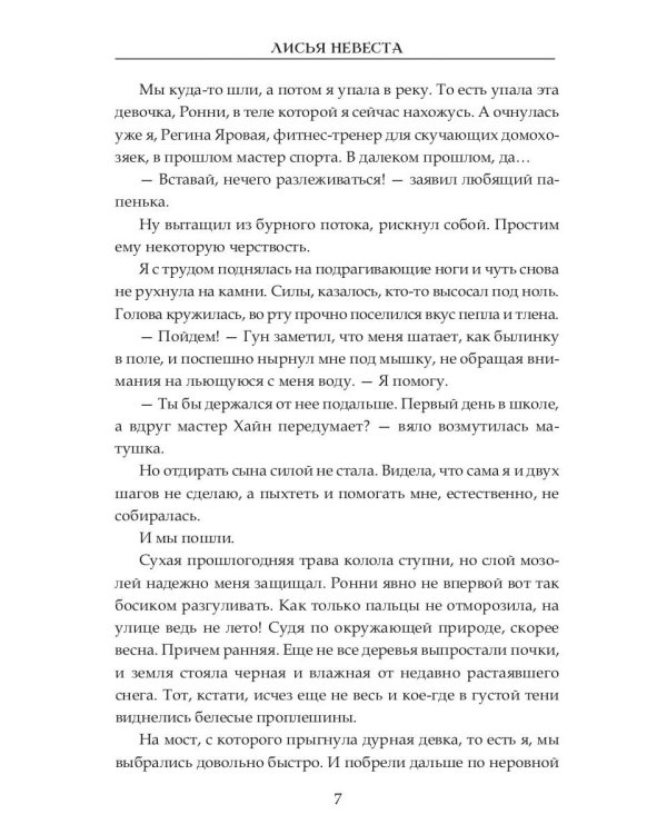 Лисья невеста