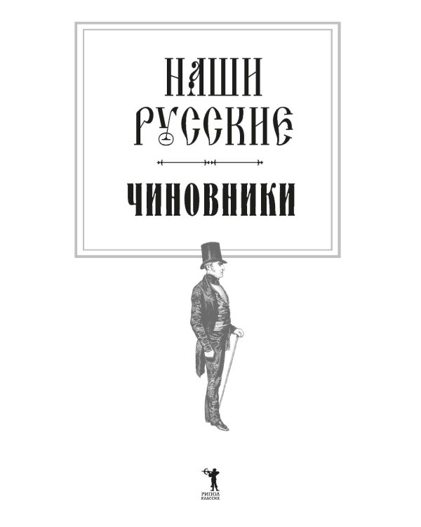 Наши русские чиновники: антология