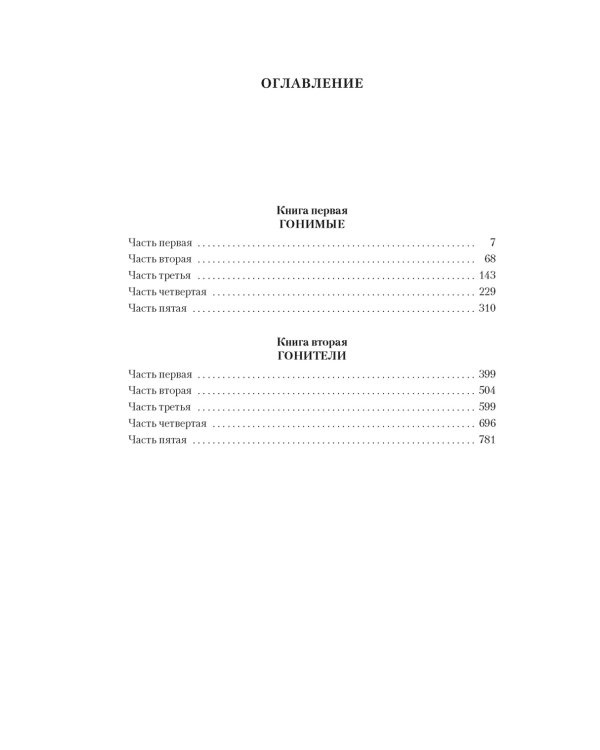 Жестокий век: роман