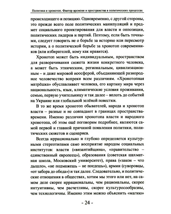 Политика и хронотоп. Фактор времени и пространства в политических процессах