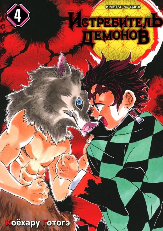 Истребитель демонов Истребитель демонов. Том 4. Достойная катана