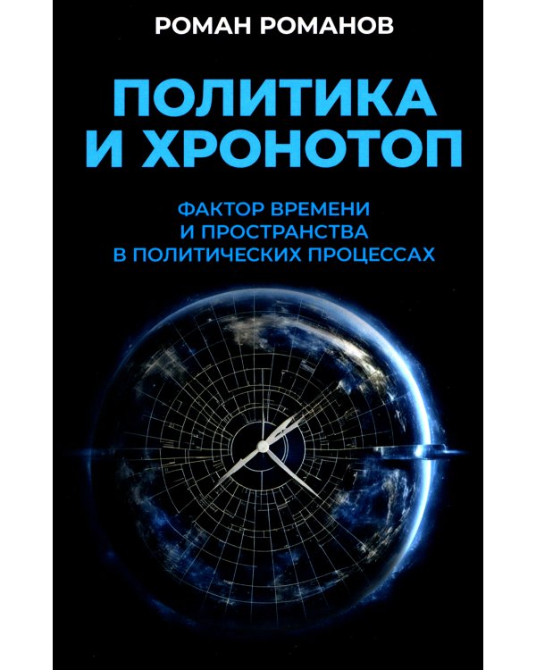 Политика и хронотоп. Фактор времени и пространства в политических процессах