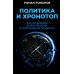 Политика и хронотоп. Фактор времени и пространства в политических процессах