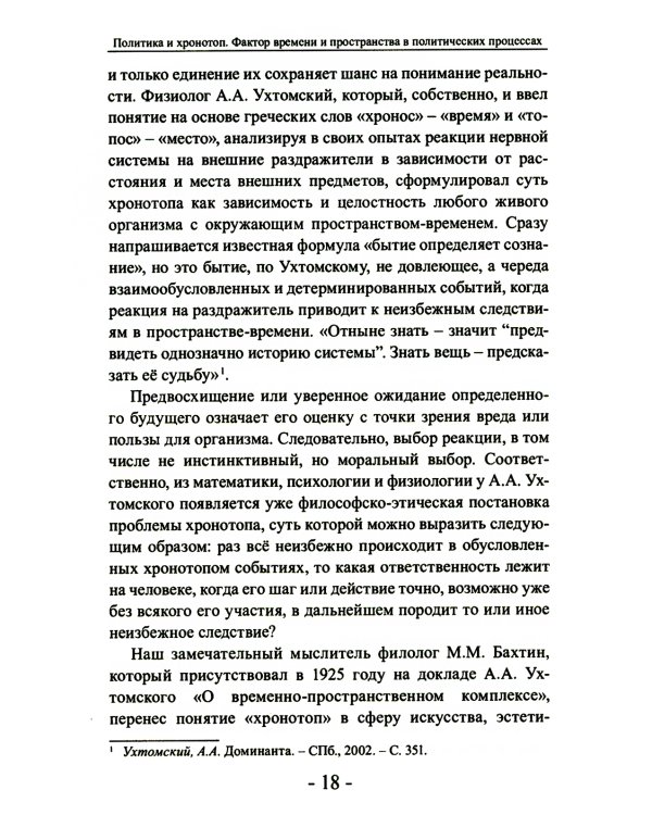 Политика и хронотоп. Фактор времени и пространства в политических процессах